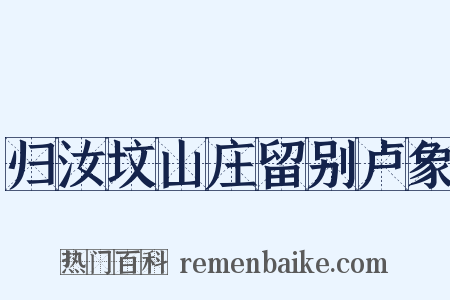 归汝坟山庄留别卢象是什么意思的图片